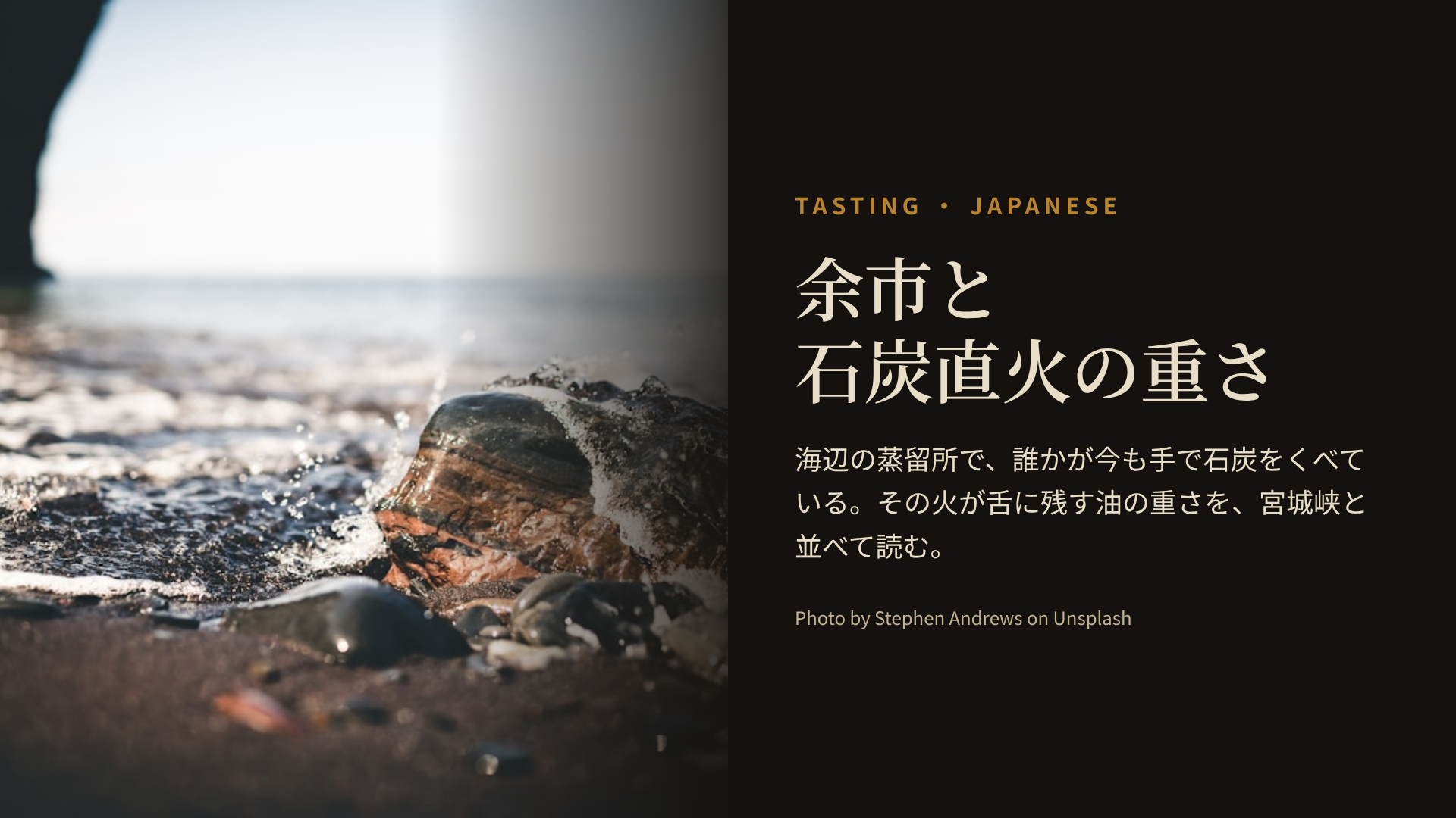 波が打ち寄せる岩礁の海岸の写真に、「余市と石炭直火の重さ」というタイトルと、海辺の蒸留所で誰かが今も手で石炭をくべているという一文を重ねた記事ヒーロー画像。